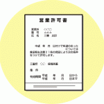 会社設立と許可申請について