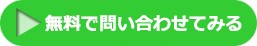 無料で問い合わせてみる