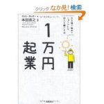 『１万円起業』…果たして1万円で起業はできるのか！？